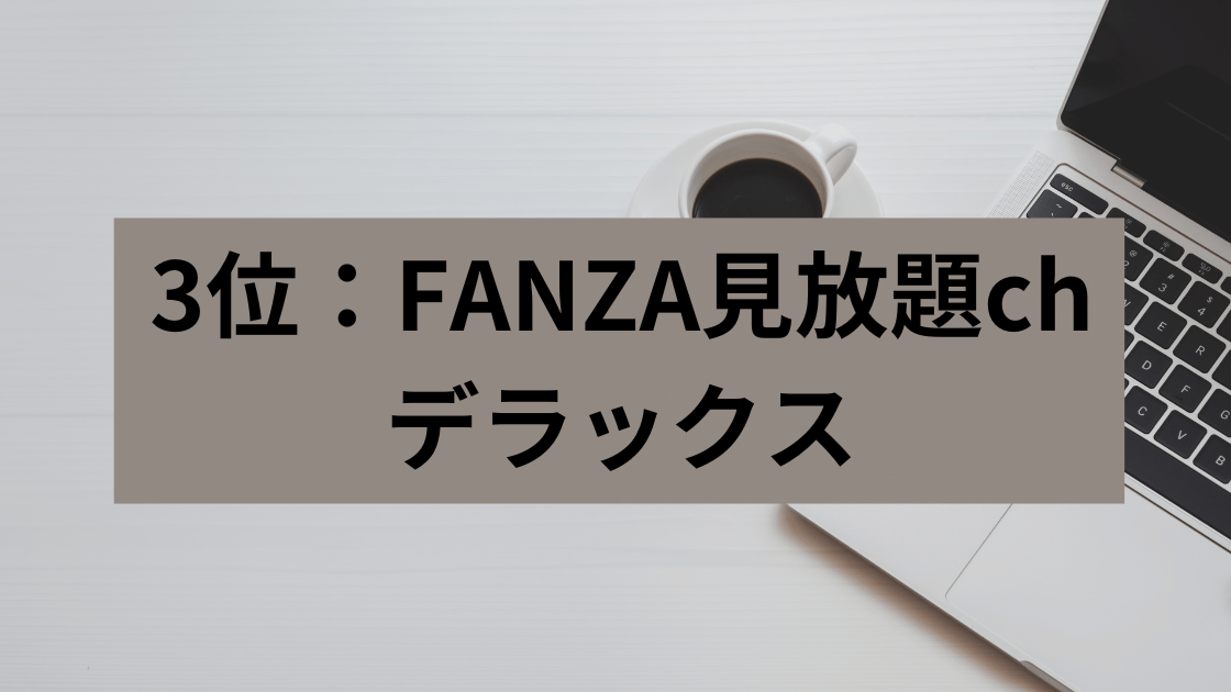 3位：FANZA見放題chデラックス