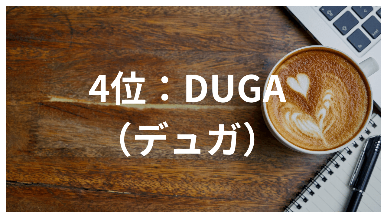 4位：DUGA（デュガ）