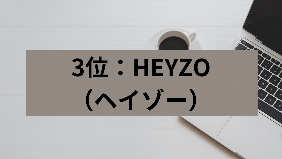 3位：HEYZO（ヘイゾー）