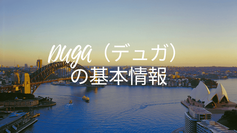 DUGA（デュガ）の基本情報