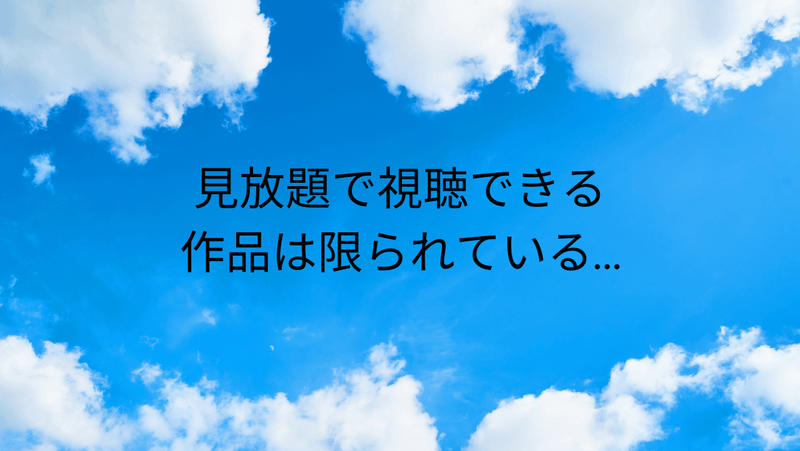 見放題で視聴できる作品は限られている…