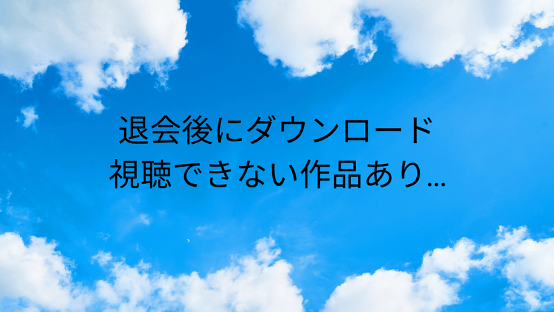 退会後にダウンロード視聴できない作品あり…