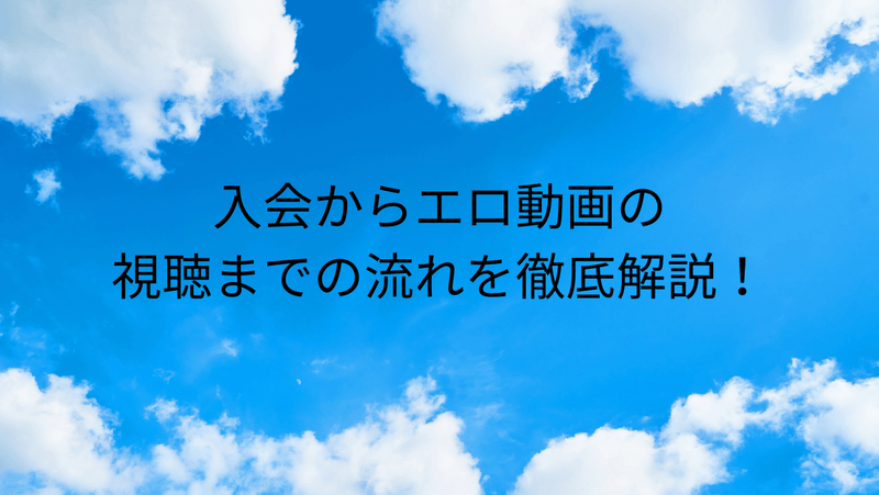 入会からエロ動画の視聴までの流れを徹底解説！