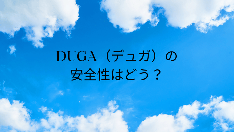 DUGA（デュガ）の安全性はどう？