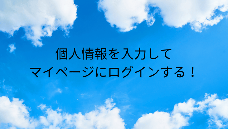 個人情報を入力してマイページにログインする！