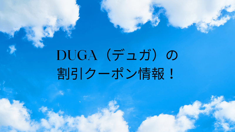 DUGA（デュガ）の割引クーポン情報！