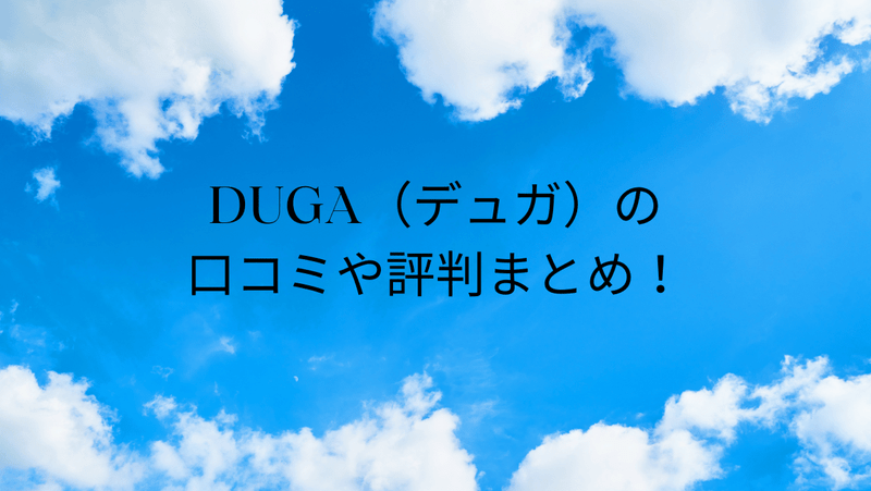 DUGA（デュガ）の口コミや評判まとめ！