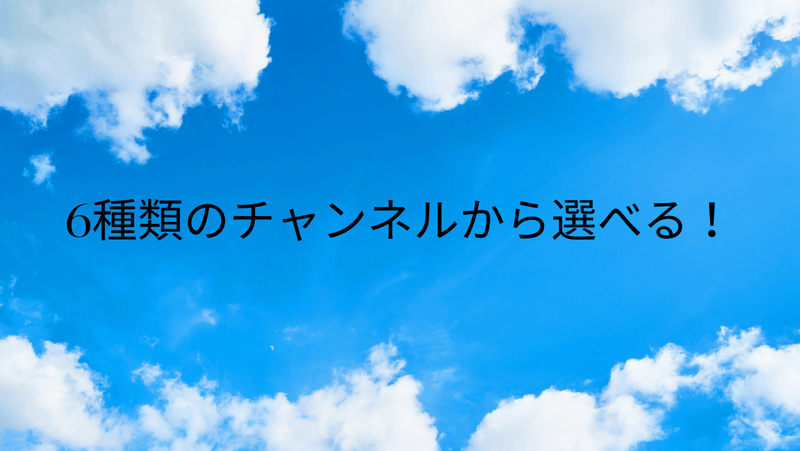 6種類のチャンネルから選べる！