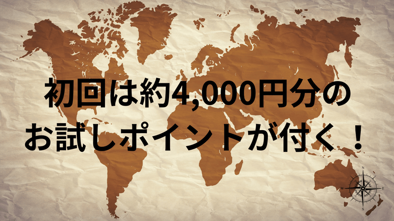 初回は約4,000円分のお試しポイントが付く！