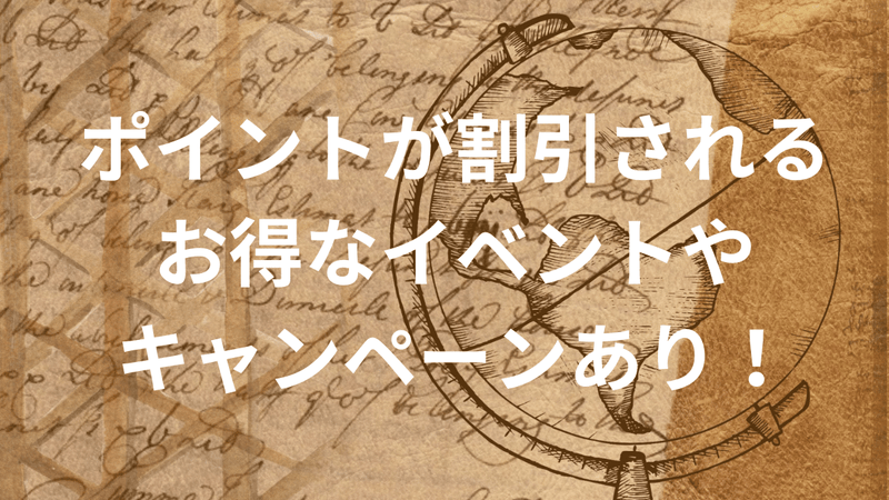 ポイントが割引されるお得なイベントやキャンペーンあり！