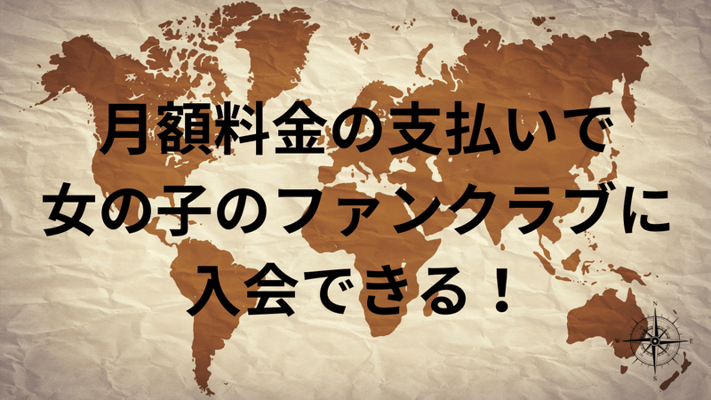 月額料金の支払いで女の子のファンクラブに入会できる！