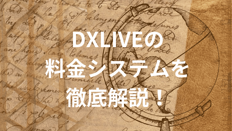 DXLIVEの料金システムを徹底解説！