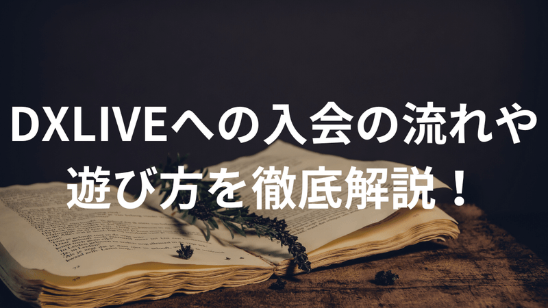 DXLIVEへの入会の流れや遊び方を徹底解説！