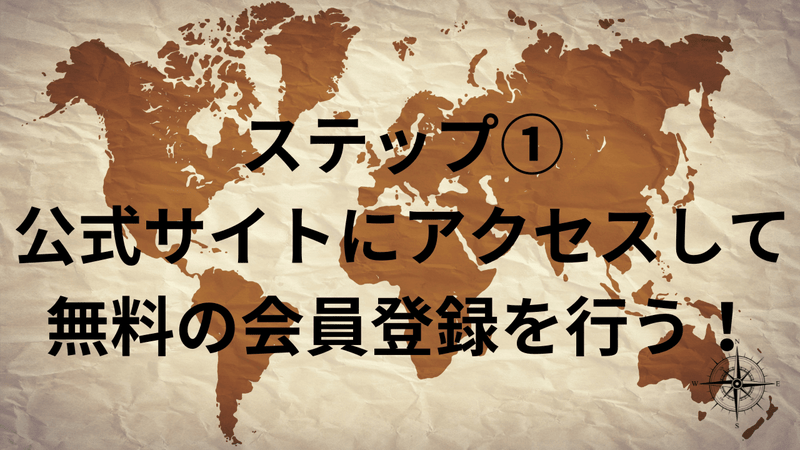 ステップ①：公式サイトにアクセスして無料の会員登録を行う！