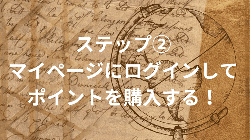 ステップ②：マイページにログインしてポイントを購入する！