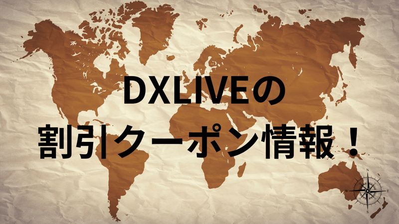 DXLIVEの割引クーポン情報！