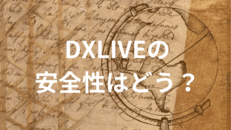 DXLIVEの安全性はどう？