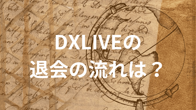 DXLIVEの退会の流れは？