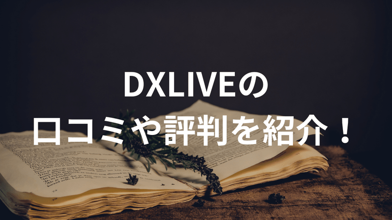 DXLIVEの口コミや評判を紹介！