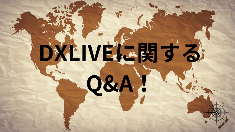 DXLIVEに関するQ&A！