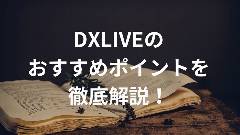 DXLIVEのおすすめポイントを徹底解説！