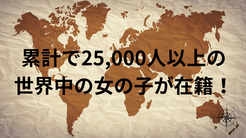 累計で25,000人以上の世界中の女の子が在籍