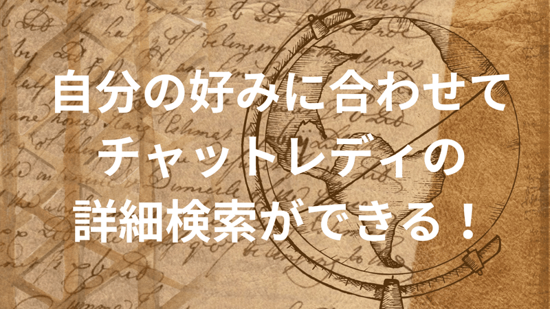 自分の好みに合わせてチャットレディの詳細検索ができる！