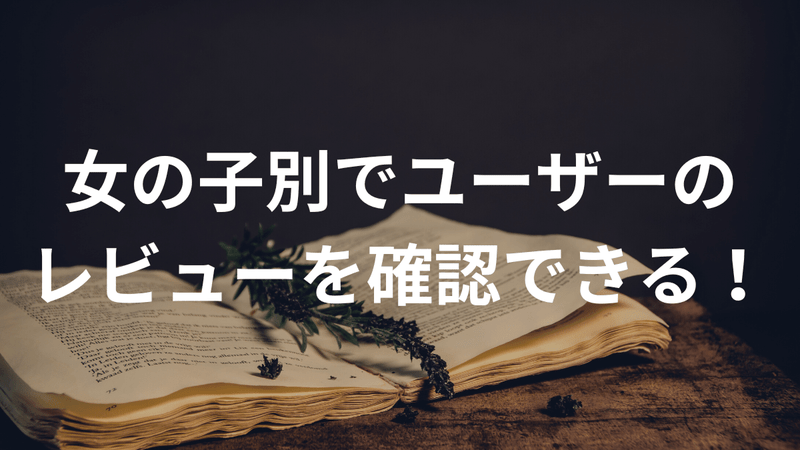 女の子別でユーザーのレビューを確認できる！