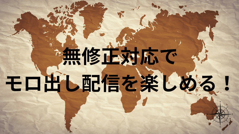 無修正対応でモロ出し配信を楽しめる！