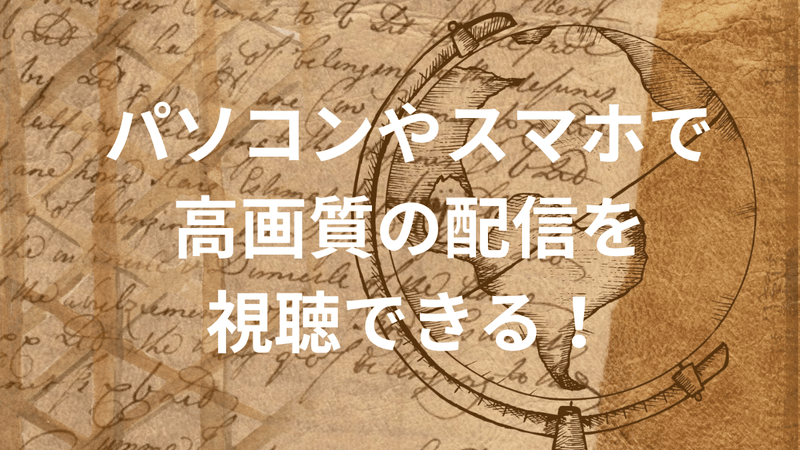 パソコンやスマホで高画質の配信を視聴できる！