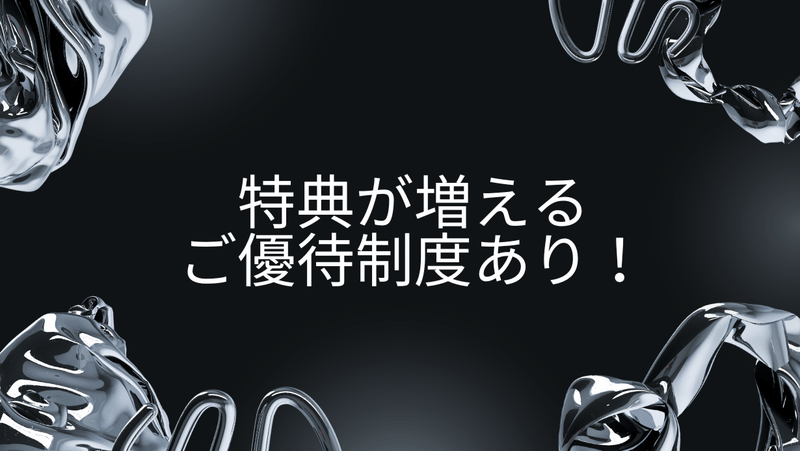 特典が増えるご優待制度あり！