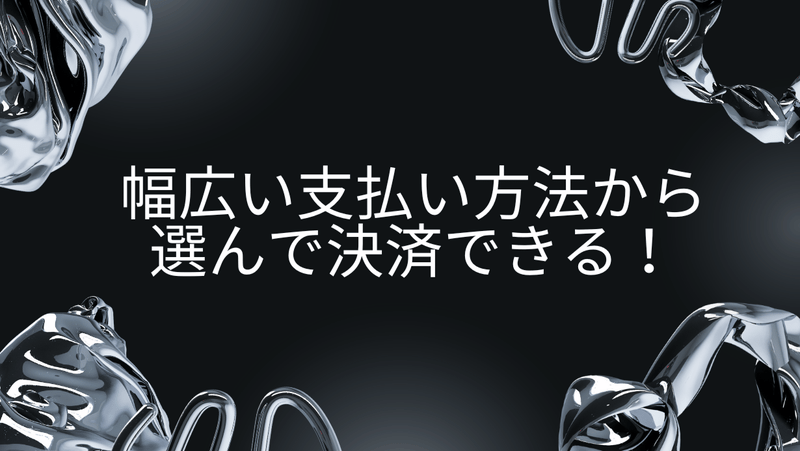 幅広い支払い方法から選んで決済できる！