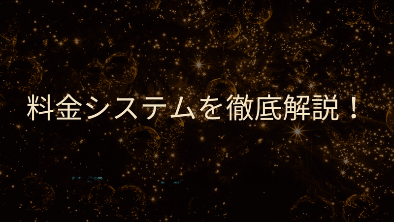 料金システムを徹底解説！