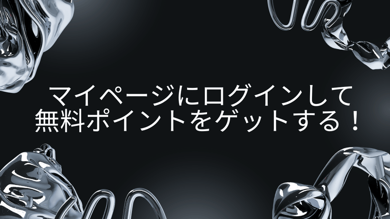 マイページにログインして無料ポイントをゲットする！