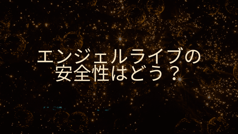 エンジェルライブの安全性はどう？