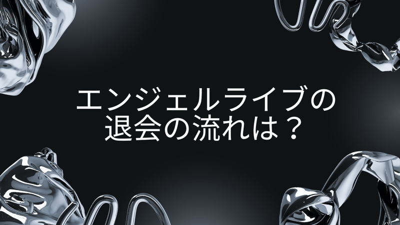 エンジェルライブの退会の流れは？