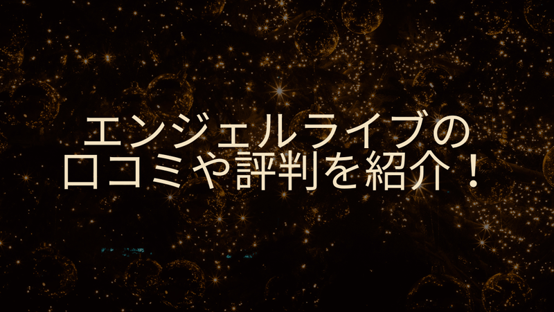 エンジェルライブの口コミや評判を紹介！