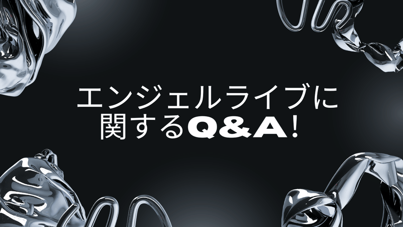 エンジェルライブに関するQ&A！