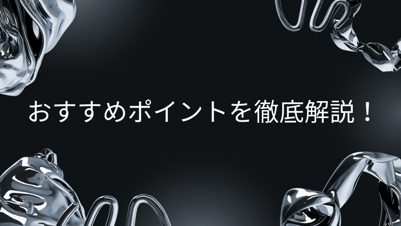 おすすめポイントを徹底解説！