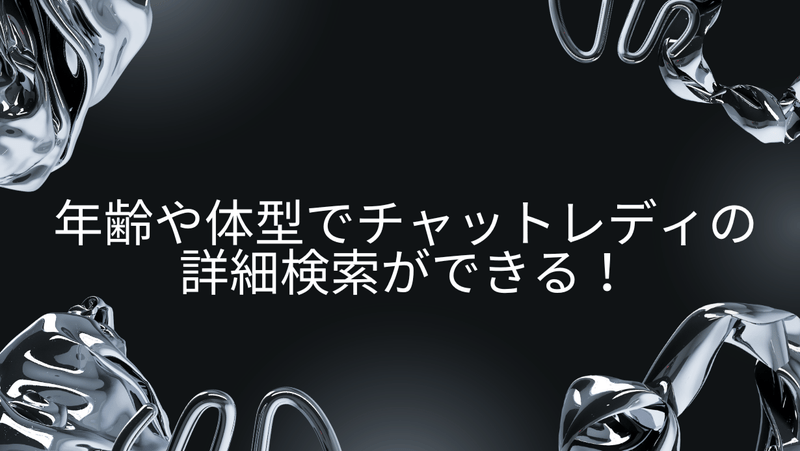 年齢や体型でチャットレディの詳細検索ができる！