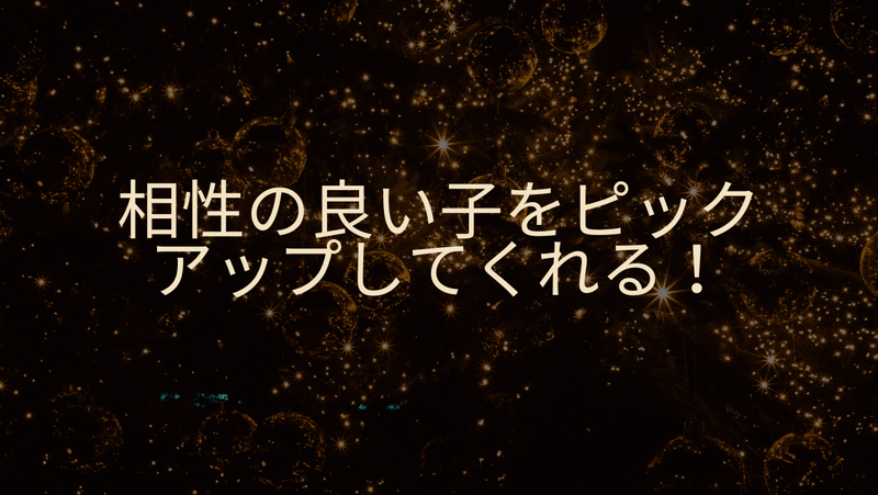 相性の良い子をピックアップしてくれる！
