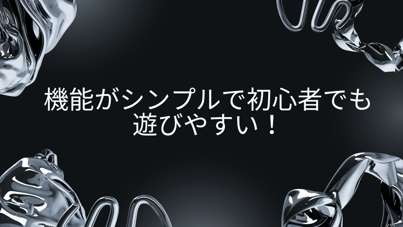 機能がシンプルで初心者でも遊びやすい！