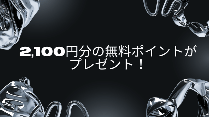 2,100円分の無料ポイントがプレゼント！