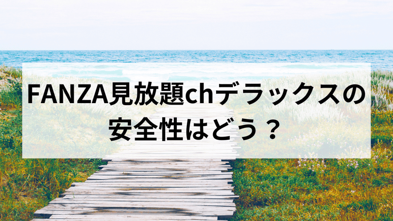 FANZA見放題chデラックスの安全性はどう？