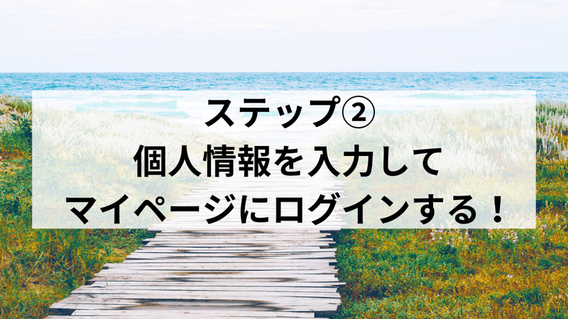 ステップ②：個人情報を入力してマイページにログインする！