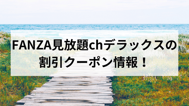 FANZA見放題chデラックスの割引クーポン情報！