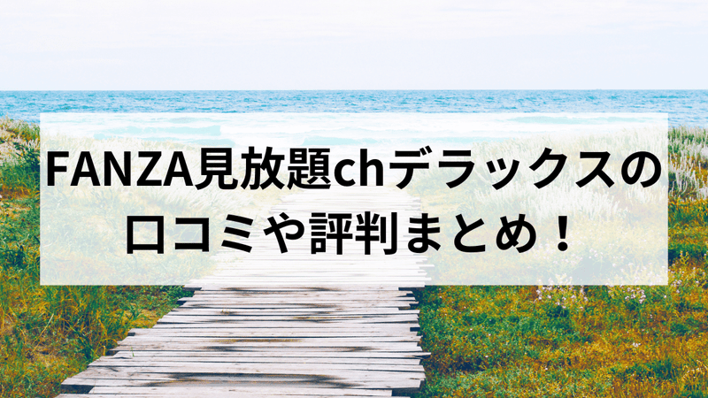 FANZA見放題chデラックスの口コミや評判まとめ！