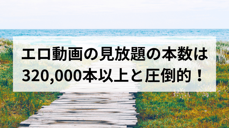 エロ動画の見放題の本数は320,000本以上と圧倒的！