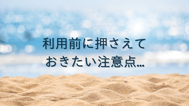 利用前に押さえておきたい注意点…