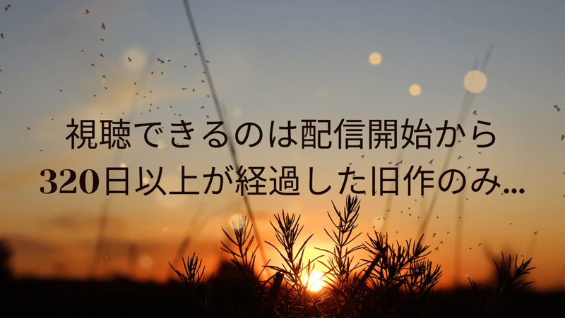 視聴できるのは配信開始から320日以上が経過した旧作のみ…